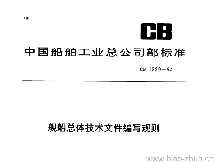 CB 1229-94 舰船总体技术文件编写规则 CB 1229-94 舰船总体技术文件编写规则