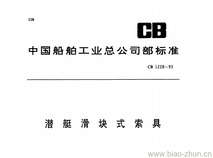 CB 1228-93 潜艇滑块式索具 CB 1228-93 潜艇滑块式索具