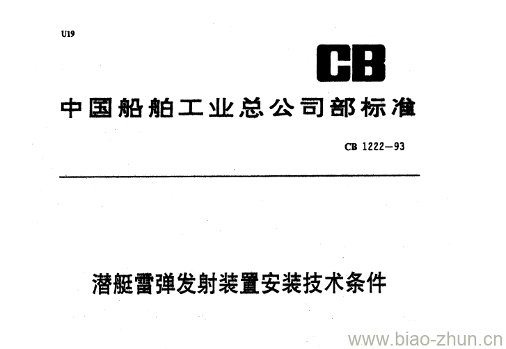 CB 1222-93 潜艇雷弹发射装置安装技术条件 CB 1222-93 潜艇雷弹发射装置安装技术条件