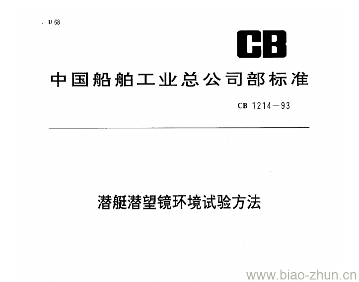 CB 1214-93 潜艇潜望镜环境试验方法 CB 1214-93 潜艇潜望镜环境试验方法