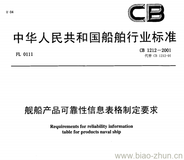 CB 1212-2001 舰船产品可靠性信息表格制定要求 CB 1212-2001 舰船产品可靠性信息表格制定要求