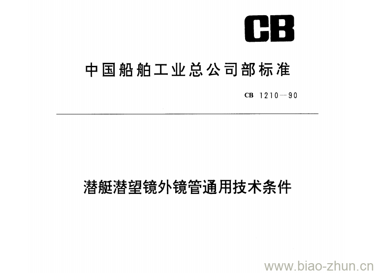 CB 1210-90 潜艇潜望镜外镜管通用技术条件 CB 1210-90 潜艇潜望镜外镜管通用技术条件
