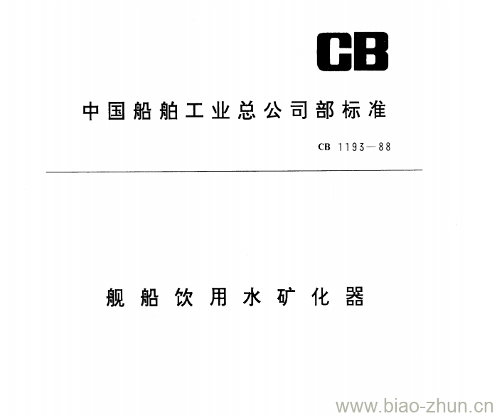CB 1193-88 舰船饮用水矿化器 CB 1193-88 舰船饮用水矿化器