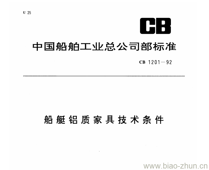 CB 1201-92 船艇铝质家具技术条件 CB 1201-92 船艇铝质家具技术条件