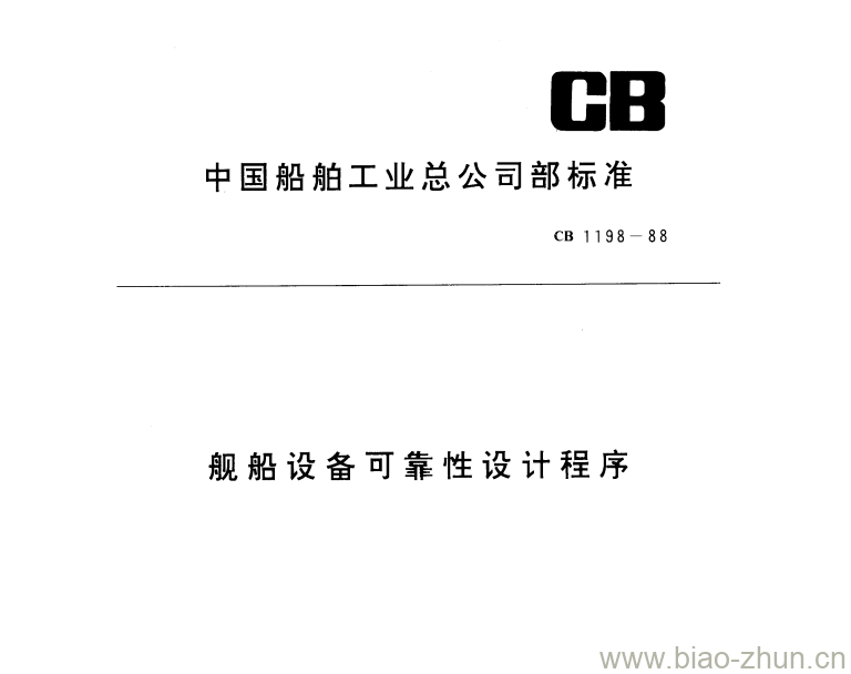 CB 1198-88 舰船设备可靠性设计程序 CB 1198-88 舰船设备可靠性设计程序