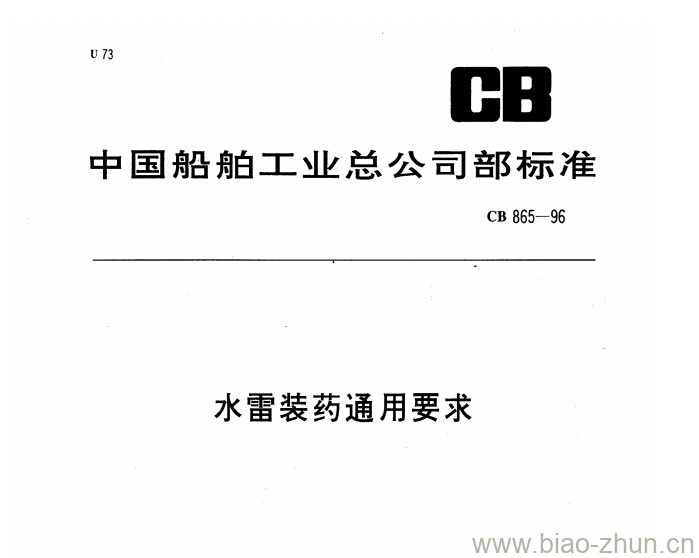 CB 865-96 水雷装药通用要求 CB 865-96 水雷装药通用要求
