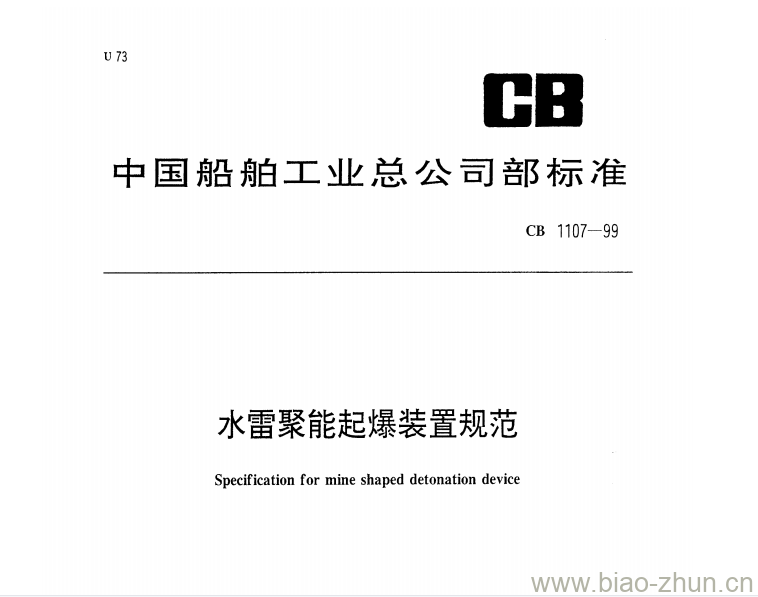 CB 1107-99 水雷聚能起爆装置规范 CB 1107-99 水雷聚能起爆装置规范