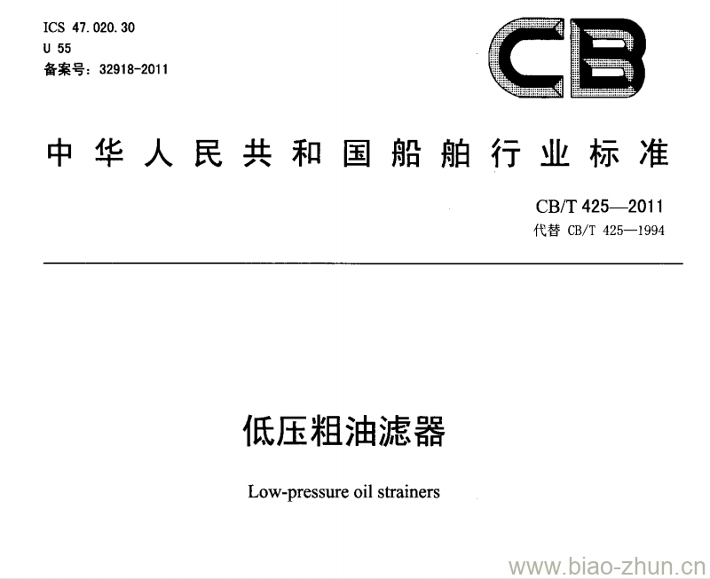 CB/T 425-2011 低压粗油滤器 CB/T 425-2011 低压粗油滤器