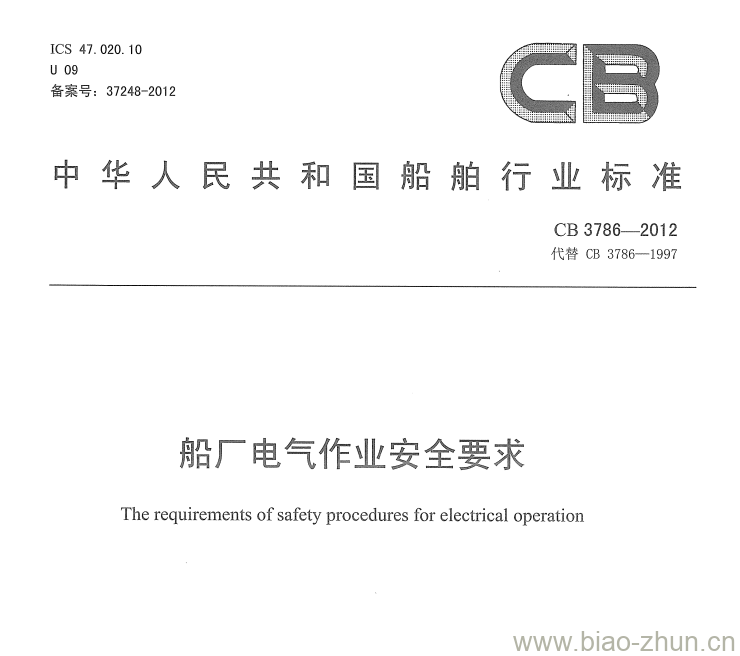 CB 3786-2012 船厂电气作业安全要求 CB 3786-2012 船厂电气作业安全要求