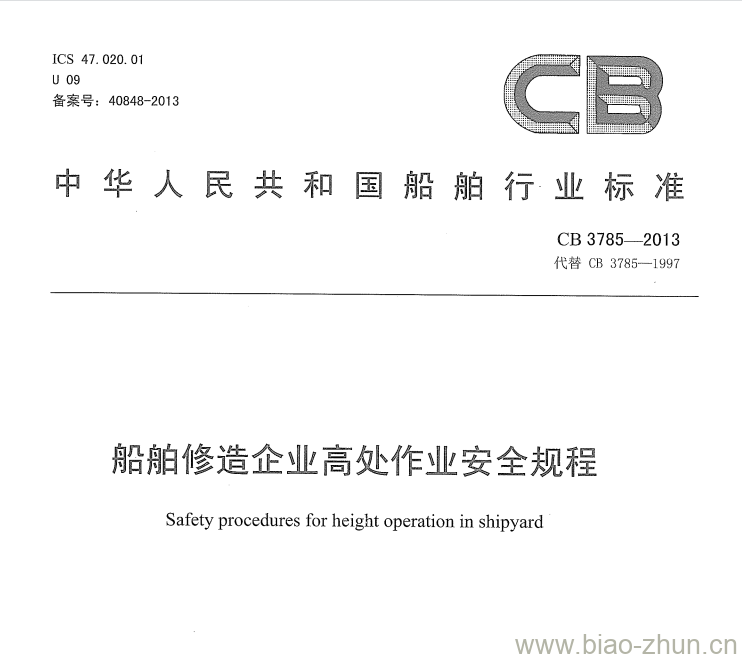 CB 3785-2013 船舶修造企业高处作业安全规程 CB 3785-2013 船舶修造企业高处作业安全规程
