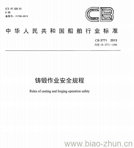 CB 3771-2013 铸锻作业安全规程 CB 3771-2013 铸锻作业安全规程