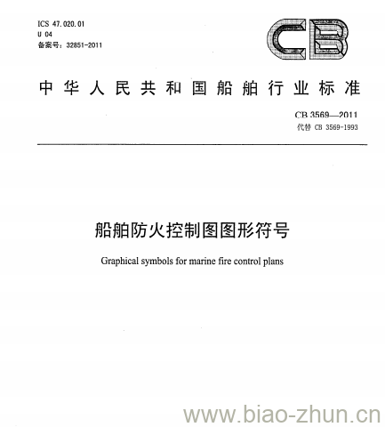 CB 3569-2011 船舶防火控制图图形符号 CB 3569-2011 船舶防火控制图图形符号