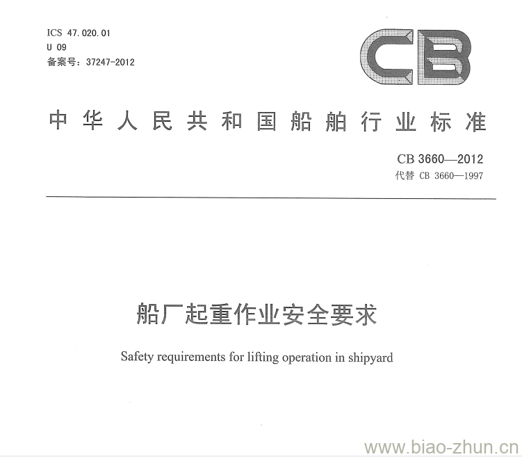 CB 3660-2012 船厂起重作业安全要求 CB 3660-2012 船厂起重作业安全要求