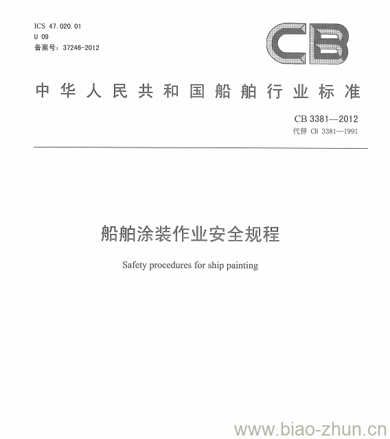 CB 3381-2012 船舶涂装作业安全规程 CB 3381-2012 船舶涂装作业安全规程