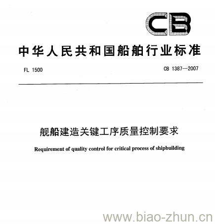 CB 1387-2007 舰船建造关键工序质量控制要求 CB 1387-2007 舰船建造关键工序质量控制要求