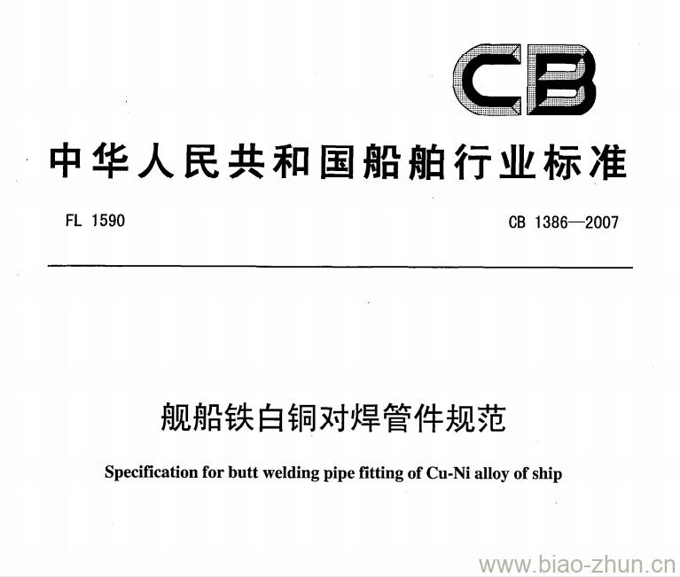 CB 1386-2007 舰船铁白铜对焊管件规范 CB 1386-2007 舰船铁白铜对焊管件规范
