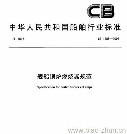 CB 1385-2005 舰船锅炉燃烧器规范 CB 1385-2005 舰船锅炉燃烧器规范