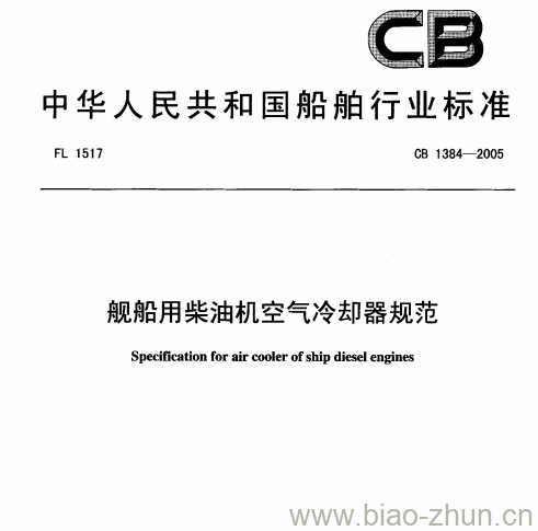 CB 1384-2005 舰船用柴油机空气冷却器规范 CB 1384-2005 舰船用柴油机空气冷却器规范