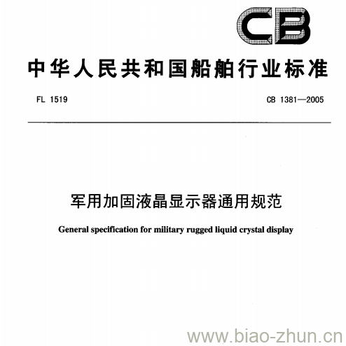 CB 1381-2005 军用加固液晶显示器通用规范 CB 1381-2005 军用加固液晶显示器通用规范