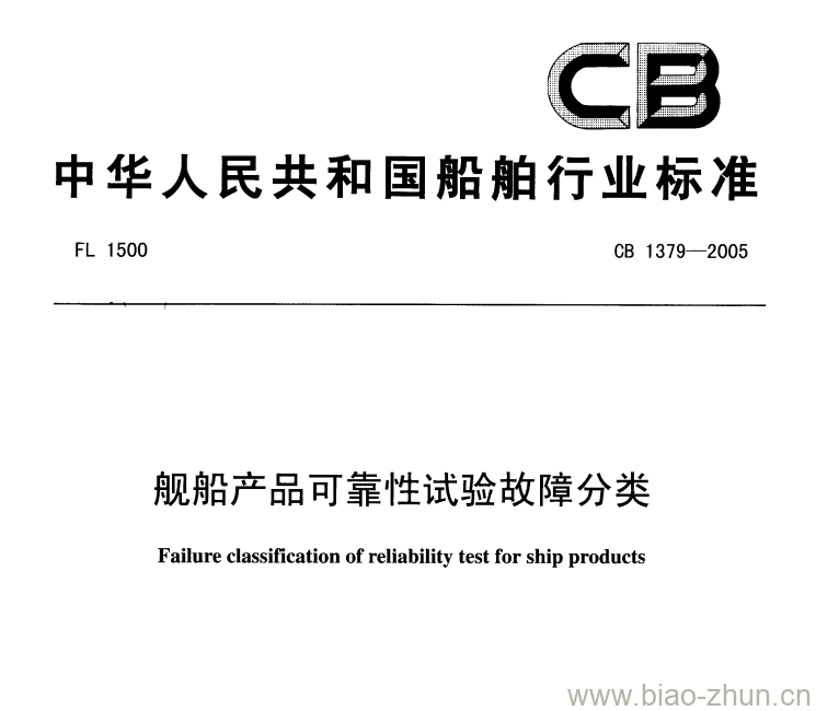 CB 1379-2005 舰船产品可靠性试验故障分类 CB 1379-2005 舰船产品可靠性试验故障分类