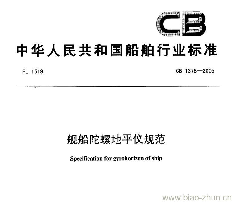 CB 1378-2005 舰船陀螺地平仪规范 CB 1378-2005 舰船陀螺地平仪规范