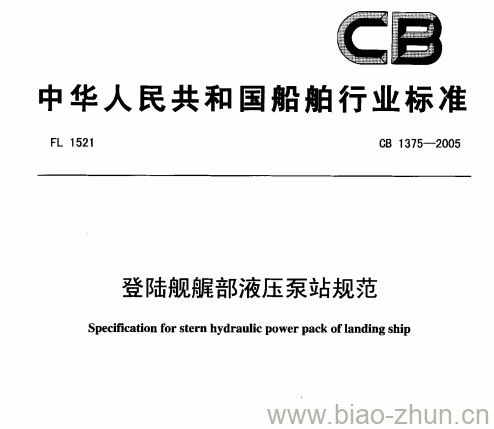 CB 1375-2005 登陆舰艉部液压泵站规范 CB 1375-2005 登陆舰艉部液压泵站规范