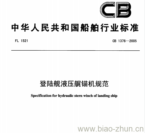 CB 1376-2005 登陆舰液压艉锚机规范 CB 1376-2005 登陆舰液压艉锚机规范