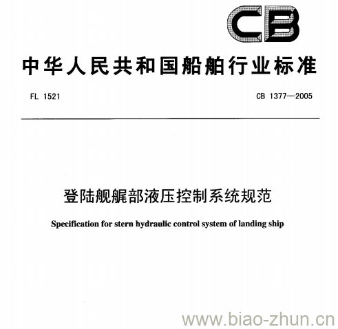 CB 1377-2005 登陆舰艉部液压控制系统规范 CB 1377-2005 登陆舰艉部液压控制系统规范