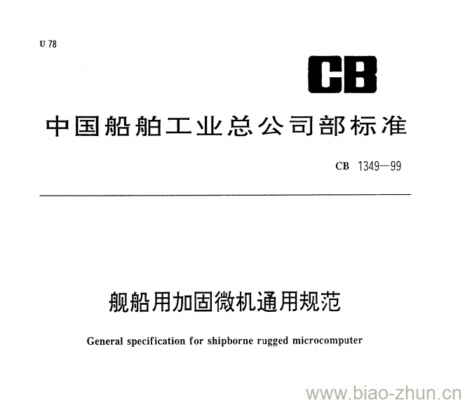 CB 1349-99 舰船用加固微机通用规范 CB 1349-99 舰船用加固微机通用规范