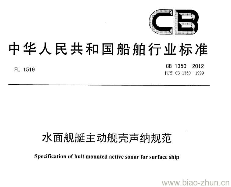 CB 1350-2012 水面舰艇主动舰壳声纳规范 CB 1350-2012 水面舰艇主动舰壳声纳规范