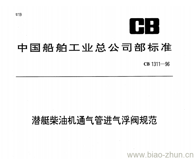 CB 1311-96 潜艇柴油机通气管进气浮阀规范 CB 1311-96 潜艇柴油机通气管进气浮阀规范