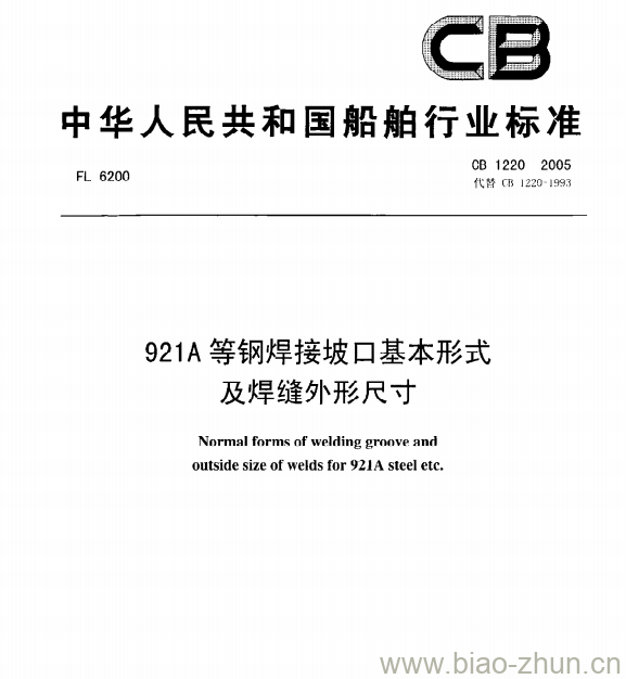 CB 1220-2005 921A等钢焊接坡口基本形式及焊缝外形尺寸 CB 1220-2005 921A等钢焊接坡口基本形式及焊缝外形尺寸