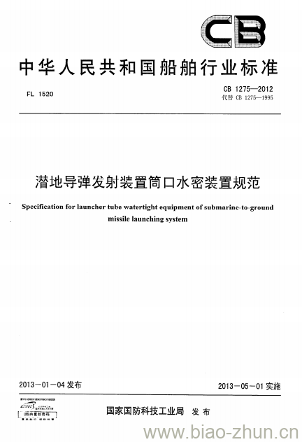 CB 1275-2012 潜地导弹发射装置筒口水密装置规范 CB 1275-2012 潜地导弹发射装置筒口水密装置规范