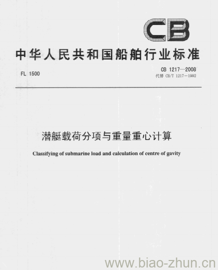 CB 1217-2008 潜艇载荷分项与重量重心计算 CB 1217-2008 潜艇载荷分项与重量重心计算