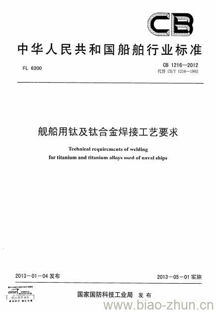 CB 1216-2012 舰船用钛及钛合金焊接工艺要求 CB 1216-2012 舰船用钛及钛合金焊接工艺要求