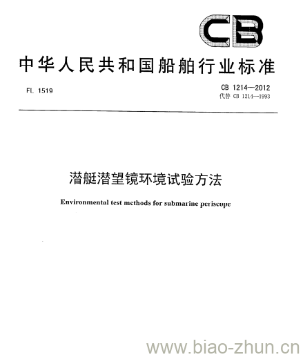 CB 1214-2012 潜艇潜望镜环境试验方法 CB 1214-2012 潜艇潜望镜环境试验方法