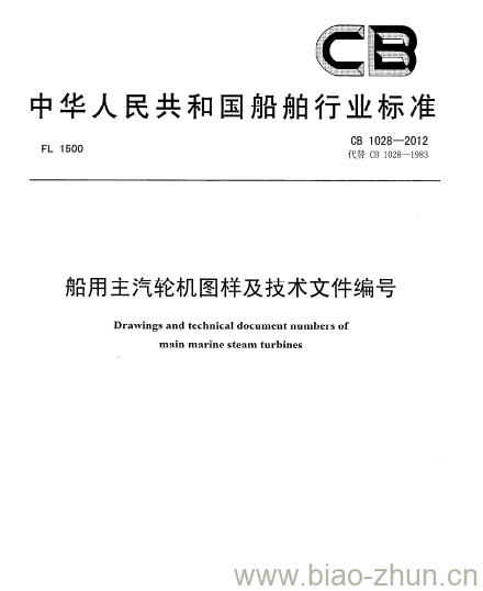 CB 1028-2012 船用主汽轮机图样及技术文件编号 CB 1028-2012 船用主汽轮机图样及技术文件编号