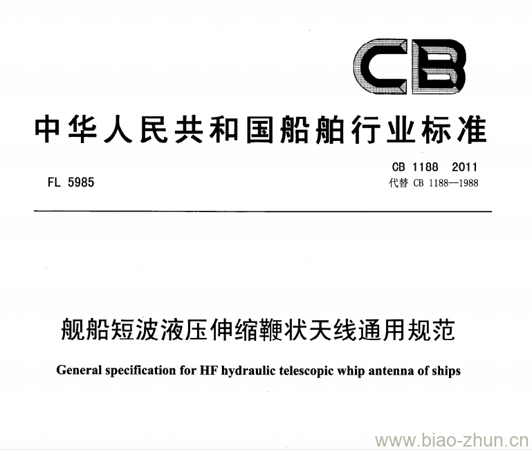 CB 1188-2011 舰船短波液压伸缩鞭状天线通用规范 CB 1188-2011 舰船短波液压伸缩鞭状天线通用规范