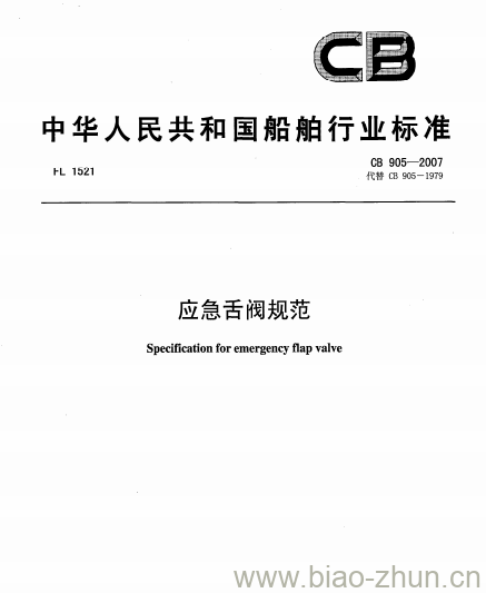 CB 905-2007 应急舌阀规范 CB 905-2007 应急舌阀规范