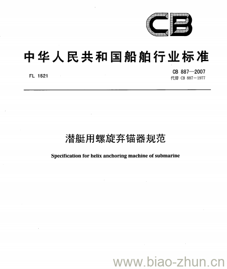 CB 887-2007 潜艇用螺旋弃锚器规范 CB 887-2007 潜艇用螺旋弃锚器规范