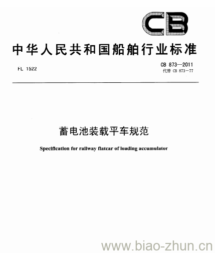 CB 873-2011 蓄电池装载平车规范 CB 873-2011 蓄电池装载平车规范