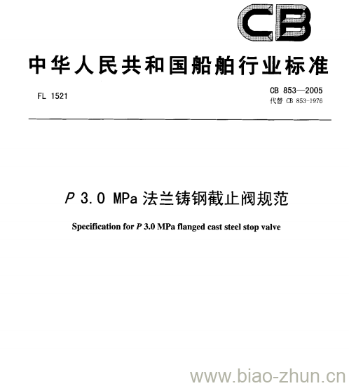 CB 853-2005 P3.0 MPa法兰铸钢截止阀规范 CB 853-2005 P3.0 MPa法兰铸钢截止阀规范