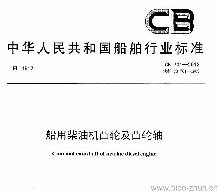 CB 701-2012 船用柴油机凸轮及凸轮轴 CB 701-2012 船用柴油机凸轮及凸轮轴