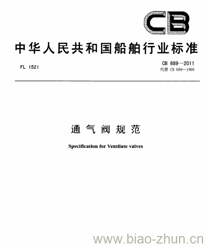 CB 689-2011 通气阀规范 CB 689-2011 通气阀规范