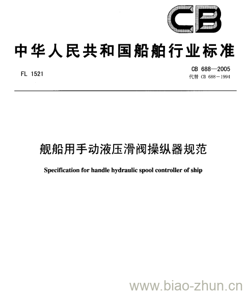 CB 688-2005 舰船用手动液压滑阀操纵器规范 CB 688-2005 舰船用手动液压滑阀操纵器规范