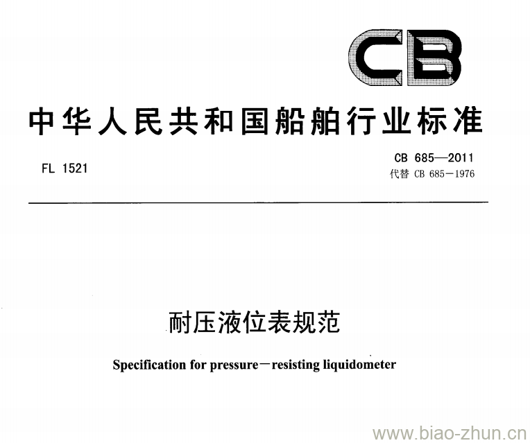 CB 685-2011 耐压液位表规范 CB 685-2011 耐压液位表规范