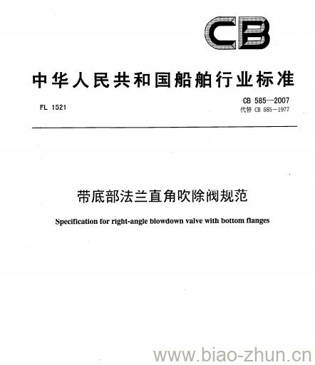 CB 585-2007 带底部法兰直角吹除阀规范 CB 585-2007 带底部法兰直角吹除阀规范