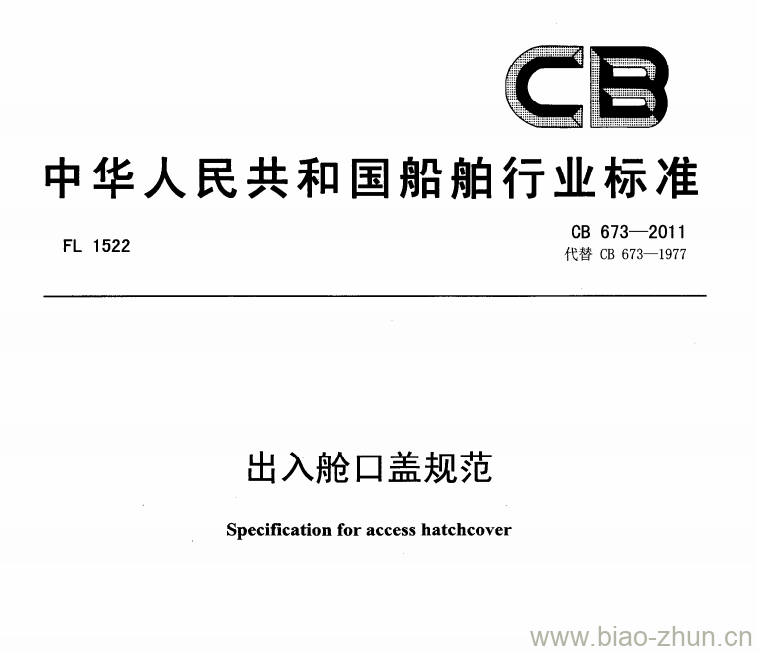 CB 673-2011 出入舱口盖规范 CB 673-2011 出入舱口盖规范