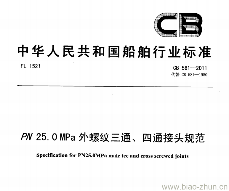 CB 581-2011 PN 25. 0 MPa外螺纹三通、四通接头规范 CB 581-2011 PN 25. 0 MPa外螺纹三通、四通接头规范