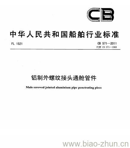 CB 571-2011 铝制外螺纹接头通舱管件 CB 571-2011 铝制外螺纹接头通舱管件